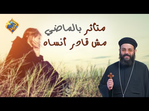 متأثر بالماضي مش قادر أنساه قناة الحرية