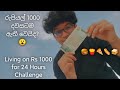 Living on rs 1000 for 24 hours challenge  food challenge  1000    srilanka