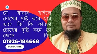 যে খাবার গুলো খাইলে  চোখের দৃষ্টি কমে যায় এবং কি কি কারণে চোখের দৃষ্টি কমে তা জেনে নিন 01926-184668