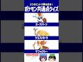 【ポケモン】みんなはどのアンノーンが好き？【共通点クイズ】#shorts #ポケモンクイズ #dojest #ポケモンsv #エースバーン #クエスパトラ #マフォクシー