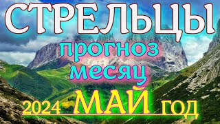 ГОРОСКОП СТРЕЛЬЦЫ МАЙ МЕСЯЦ ПРОГНОЗ. 2024 ГОД