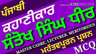 ਕਹਾਣੀਕਾਰ - ਸੰਤੋਖ ਸਿੰਘ ਧੀਰ, Santokh Singh Dheer, ugc net punjabi, ugc net mock test punjabi