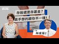 存股還是存基金？高手想的跟你不一樣！ | TODAY財知道 | LINE TODAY