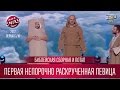 Библейская Сборная и Потап - первая непорочно раскрученная певица | Лига Смеха новый сезон