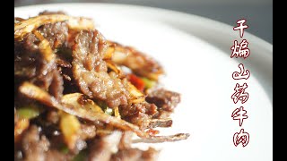 【干煸山药牛肉】1分钟学会超简单的下酒小菜！不家常的家常菜8
