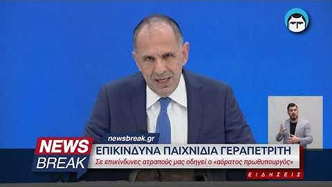 Επικίνδυνα παιχνίδια Γεραπετρίτη - Σε επικίνδυνες ατραπούς μάς οδηγεί ο «αόρατος πρωθυπουργός»