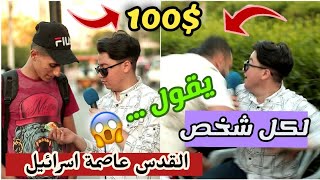 100$لكل شخص يعترف بأن #القدس عاصمة #اسرائيل |كنت هموت في هاذي الحلقة 