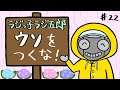 「ウソをつくな！」まんじゅう大帝国のラジっ子ラジ五郎#22
