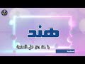 اغنية اسم هند اغنية باسمك Song With The Name Hend 