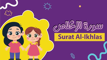 تعليم سورة الإخلاص للأطفال بأحكام التجويد - Learn Surat Al-Ikhlas for Kids