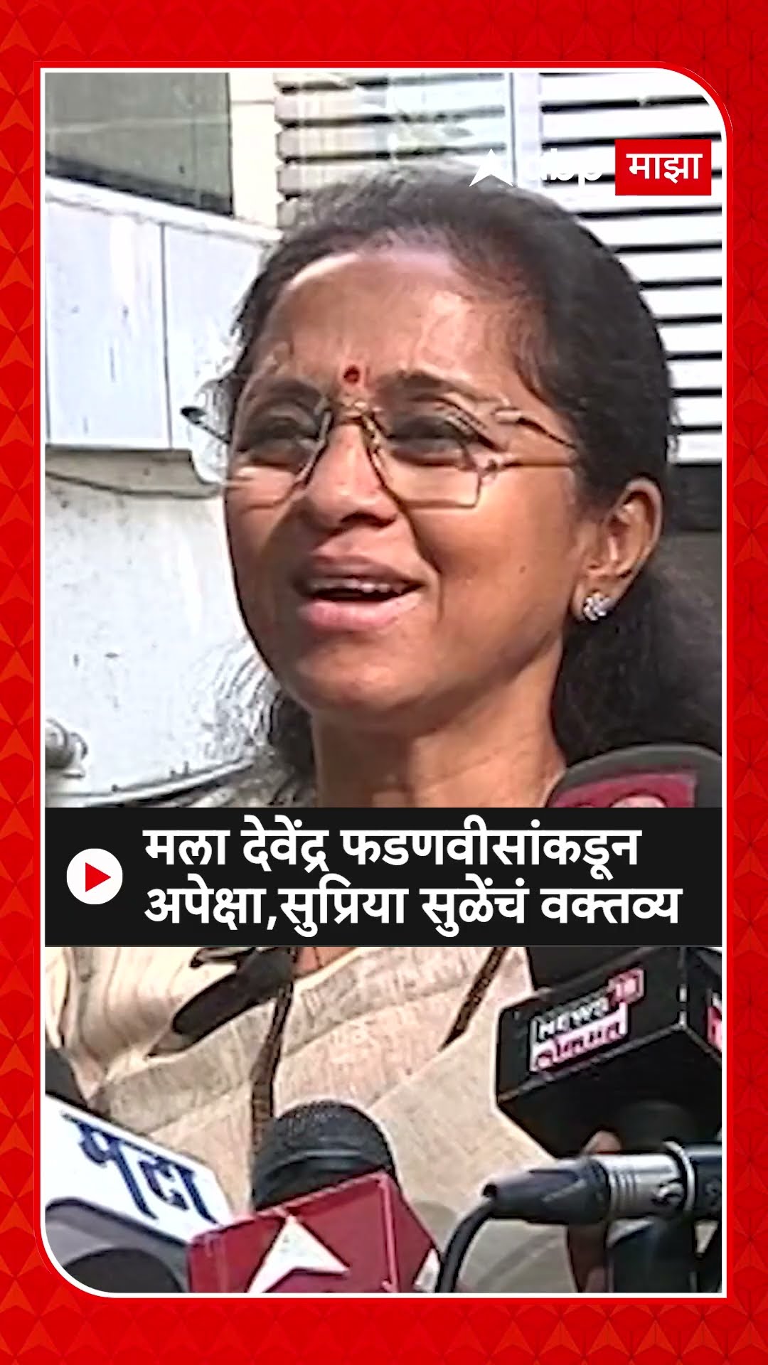 Supriya Sule : मला देवेंद्र फडणवीसांकडून अपेक्षा,सुप्रिया सुळेंचं वक्तव्य