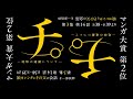 『チ。―地球の運動について―』PV③「心を動かされる制作進行」篇