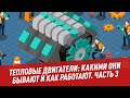 Тепловые двигатели: какими они бывают и как работают. Часть 3 - Школьная программа для взрослых