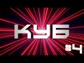 КУБ | 2 Сезон // 4 Выпуск