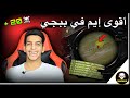 أخطر إيم ممكن تشوفه في ببجي موبايل 😳😱 | PUBG MOBILE