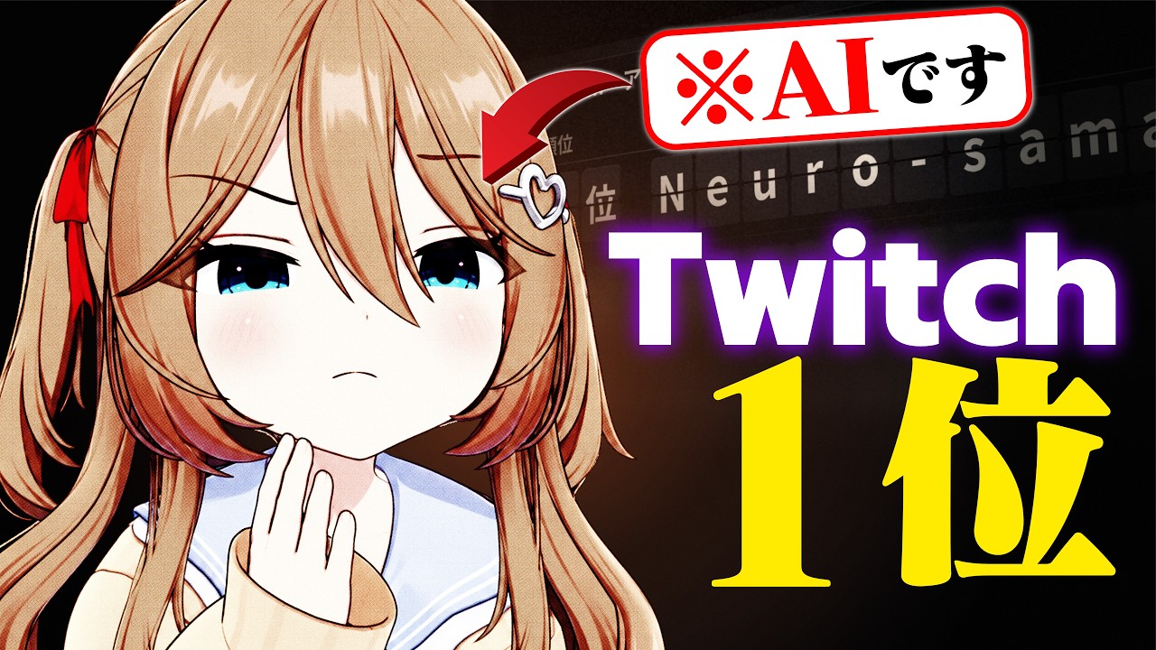なぜ人間は、このAI少女にここまで夢中になったのか【Neuro-sama】 — Transcript