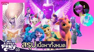 สรุปเนื้อเรื่อง My Little Pony : คิวตี้มาร์คเพื่อโลก (G5) ทุกตอน! | PEEPO PLUS