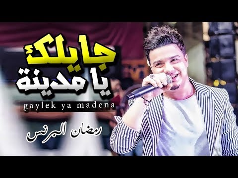 رمضان البرنس و اوشا جايلك يا مدينة من غير عتاب يا زمن و مزامير و طلعات جامدة اوى