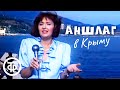 Аншлаг в Крыму (1991)