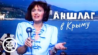 Аншлаг в Крыму (1991)