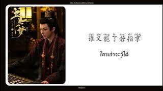 [แปลไทย] 纸片人  มนุษย์คัมภีร์ - 刘宇宁 Liu Yuning Ost.คัมภีร์ร่วมฝัน A Dream within a Dream