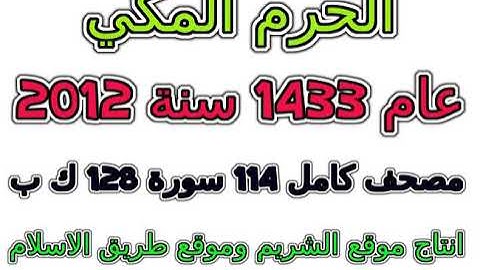 مصحف تراويح  الحرم المكي 1433 عام 2012 سورة 074  المدثر