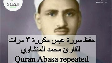 حفظ القران الكريم سورة عبس مكررة بصوت محمد المنشاوي