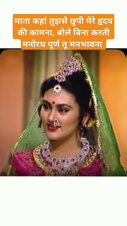 माता कहां तुझसे छुपी मेरे हृदय की कामना बोले बिना करती मनोरथ पूर्ण ||Sita#Ma gauri#Siyaram#Gouripuja