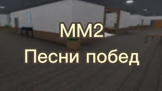 Песни побед в ММ2(Мардер Мистери 2)