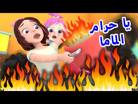 أغنية يا حرام الماما مع لولو قناة وناسة لولو