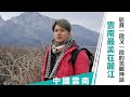 【中國雲南】雲南最美在麗江 欣賞一段又一段的美麗神話|廖科溢《#秘境不思溢》|第二季EP10 @亞洲旅遊台 - 官方頻道
