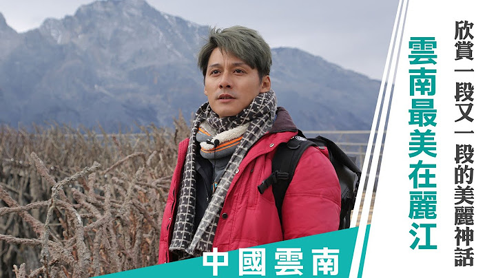 【中國雲南】雲南最美在麗江 欣賞一段又一段的美麗神話｜廖科溢《#秘境不思溢》｜第二季EP10 @asiatravel-tv #玉龍雪山 #印象麗江 #虎跳峽 #藍月谷 - 天天要聞