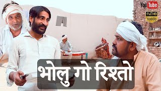 Bholu Go Rishto || भोलू गो रिश्तो || Rajasthani Comedy