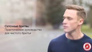 Практическое руководство по использованию сеточной бритвы Remington