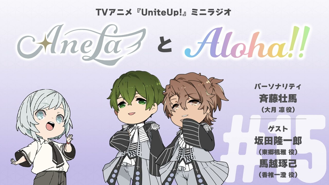 AnelaとAloha!! #15｜TVアニメ『UniteUp!』ミニラジオ