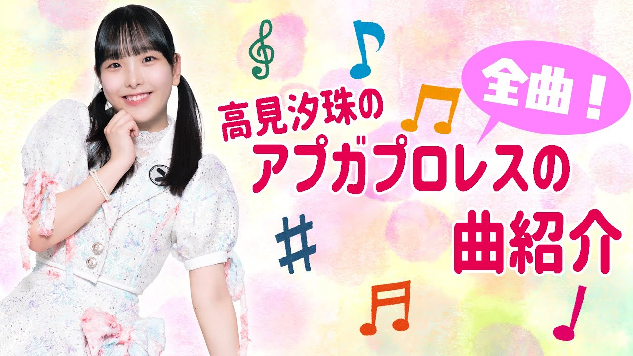 高見汐珠のアプガプロレスの曲紹介！ - YouTube