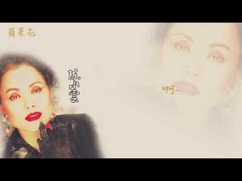 【Official Audio Lyrics Video】陳小雲《台語原聲暢銷精選》-〈蘋果花〉官方動態歌詞版MV