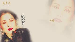 【Official Audio Lyrics Video】陳小雲《台語原聲暢銷精選》-〈蘋果花〉官方動態歌詞版MV