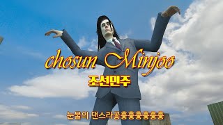 ChosunMinjoo(조선민주) '내 이름은 김근육' official MV