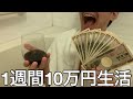 【旧実写】大学中退ニートに1週間10万円生活させたら秒で溶かし金銭感覚バグり借金王に成り上がった