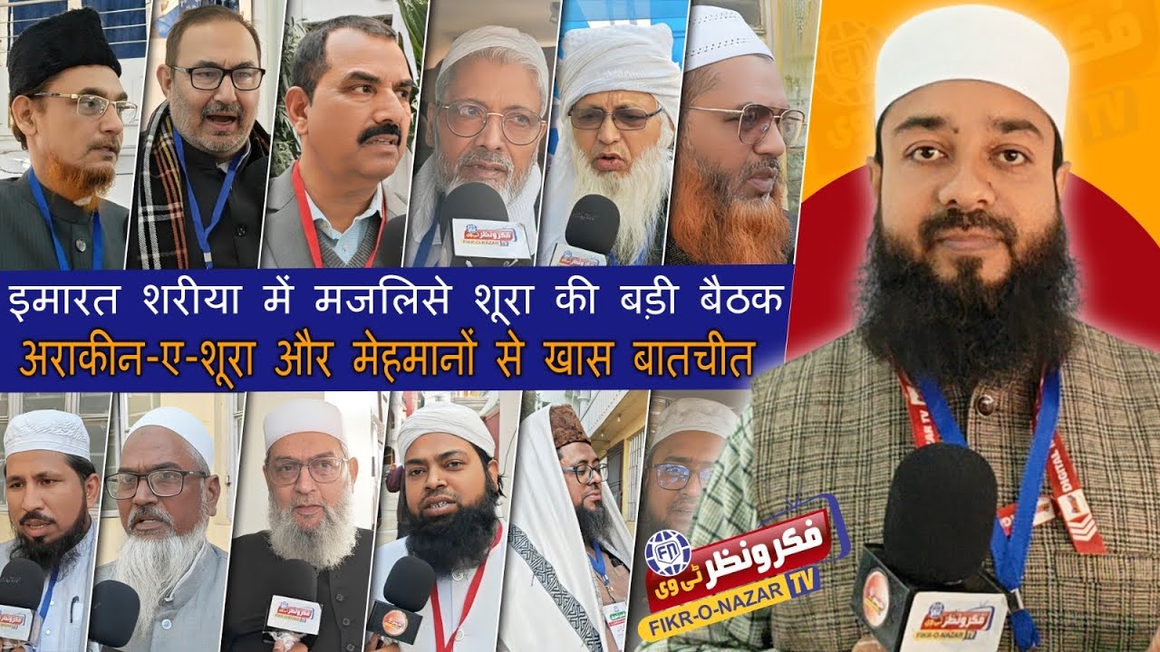 Arkan e shura or mehmano se baatchit| ijlas e Majlis e shura| Imarat Shariah Patna