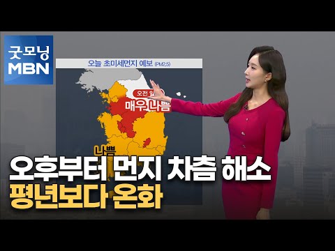 [굿모닝MBN 날씨]오후부터 먼지 차츰 해소…평년보다 온화 [굿모닝 MBN]