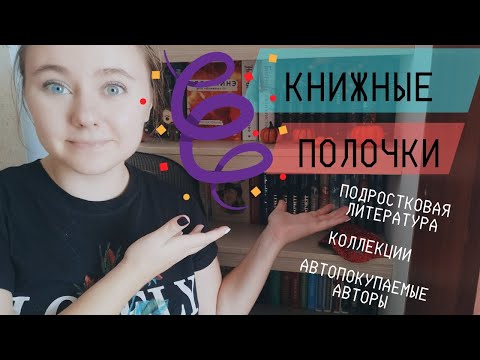 ТУР ПО КНИЖНЫМ ПОЛОЧКАМ: КОЛЛЕКЦИИ, ПОДРОСТКОВОЕ И АВТОПОКУПАЕМЫЕ АВТОРЫ