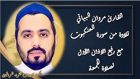 القارئ مروان البياتي ما تيسر من سورة العنكبوت مع رفع الاذان الأول لصلاة الجمعة