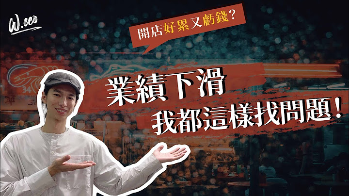 連鎖餐飲老闆，遇到生意不好都是如何拆解問題？｜創業經營｜ - 天天要聞