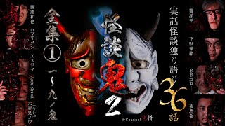 【５時間半超つめあわせ】実話怪談36話【怪談鬼２全集(1)】