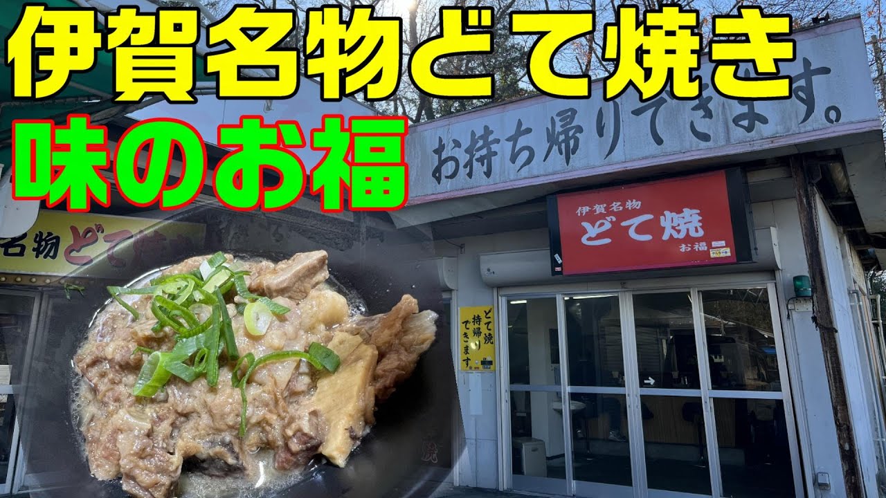 伊賀名物どて焼き【味のお福】