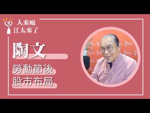 【勞動節後股市布局】專訪 陶文老師｜人來瘋 江太來了 2024.04.30