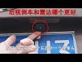 後視倒車和倒車雷達裝哪個最好？老司機對比給妳看，看完再不糾結