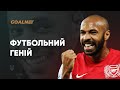 Наскільки крутим був Тьєррі Анрі насправді? | GOALNET